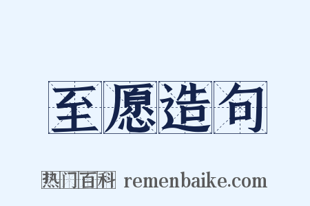 至愿造句是什么意思的图片